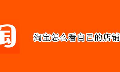 淘宝怎么查店铺 淘宝怎么看自己的店铺