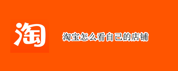 淘宝怎么看自己的店铺