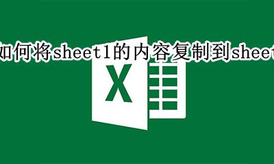 怎么复制到sheet1 如何将sheet1的内容复制到sheet2