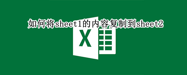 如何将sheet1的内容复制到sheet2