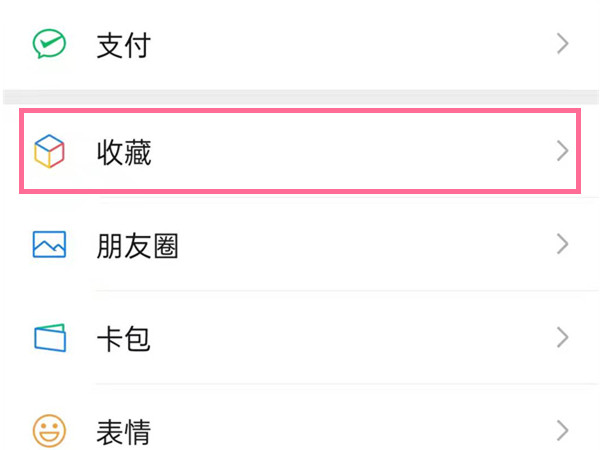 微信收藏永远不会消失吗