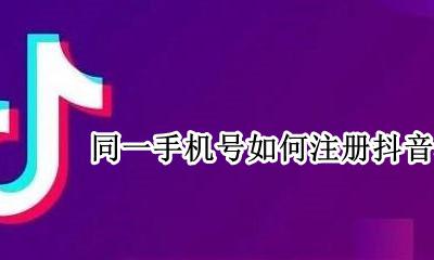 同一手机号如何注册抖音小号 抖音一个手机号码可以注册几个抖音号