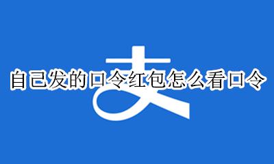 自己发的口令红包怎么看口令 支付宝怎么看自己发的口令红包