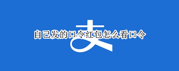 自己发的口令红包怎么看口令