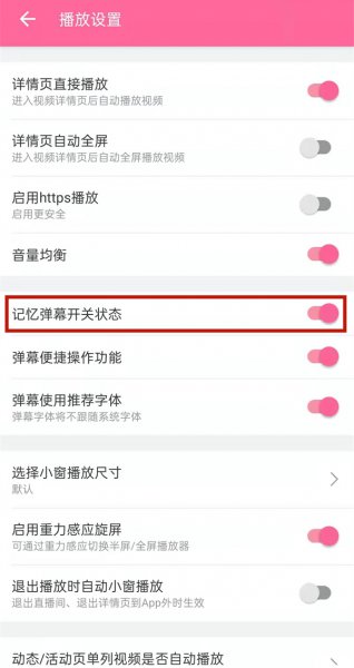 哔哩哔哩的弹幕怎么永久关掉