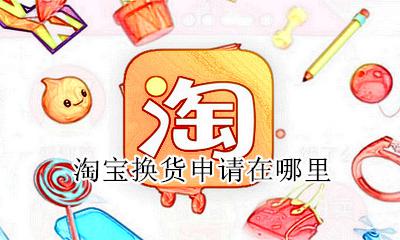淘宝换货申请在哪里 淘宝上申请换货在哪里