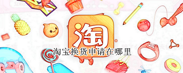 淘宝换货申请在哪里