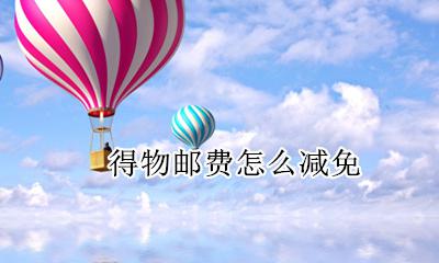 得物的邮费减免 得物邮费怎么减免