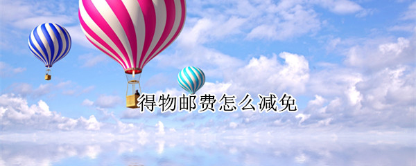 得物邮费怎么减免