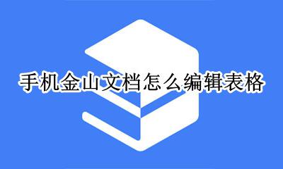 金山文档如何做表格 手机金山文档怎么编辑表格