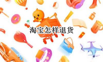 淘宝怎样退货 淘宝退货怎么退