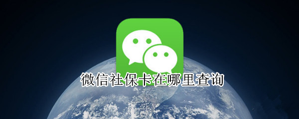 微信社保卡在哪里查询