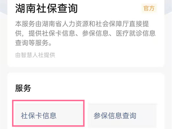 微信社保卡在哪里查询