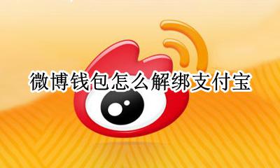 微博钱包怎么解绑支付宝 微博钱包如何解绑支付宝