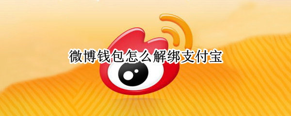 微博钱包怎么解绑支付宝