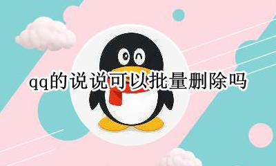 怎样批量删除qq说说 qq的说说可以批量删除吗