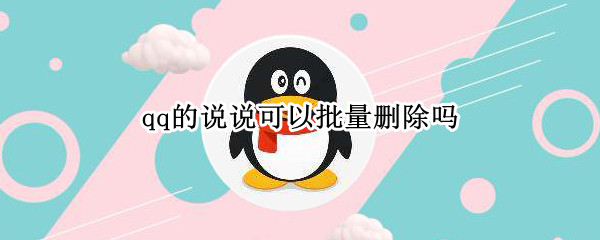 qq的说说可以批量删除吗