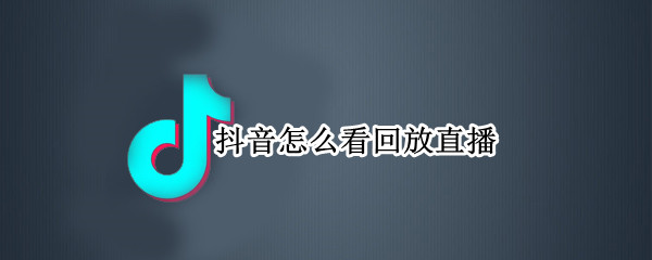 抖音怎么看回放直播
