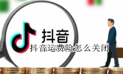 抖音运费险怎么关闭 抖音退回来的运费险在哪里