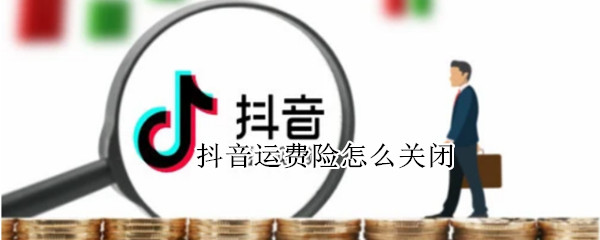 抖音运费险怎么关闭