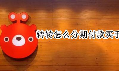 转转怎么分期付款买手机 转转手机分期付款完才可以拿到手机么