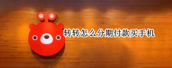 转转怎么分期付款买手机