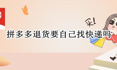快递要怎么退货 拼多多退货要自己找快递吗