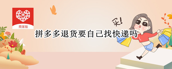 拼多多退货要自己找快递吗