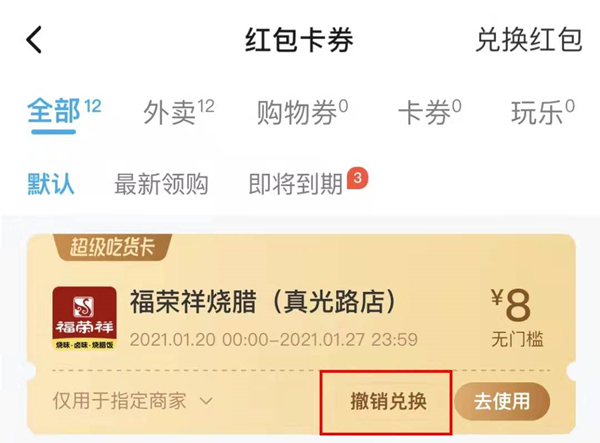 饿了么兑换的店铺红包可以退吗