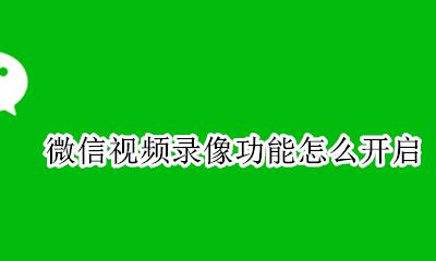 微信视频有录像功能吗? 微信视频录像功能怎么开启