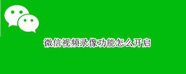 微信视频录像功能怎么开启