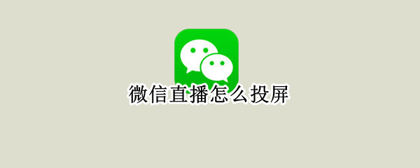微信直播怎么投屏