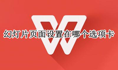幻灯片页面设置在哪个选项卡 用幻灯片放映选项卡中的设置放映方式按钮