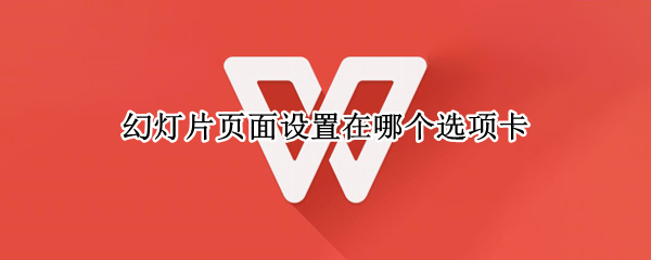 幻灯片页面设置在哪个选项卡