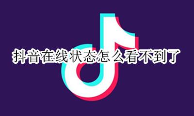 抖音为啥看不到在线状态 抖音在线状态怎么看不到了