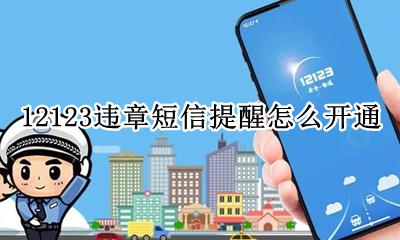 12123违章短信怎么取消 12123违章短信提醒怎么开通