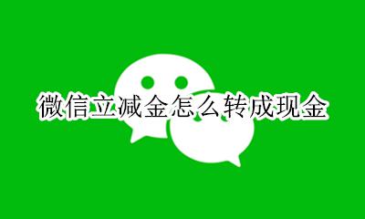 微信立减金怎么转成现金 怎么可以把现金换为微信钱