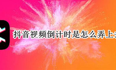 抖音里面倒计时怎么弄的 抖音视频倒计时是怎么弄上去的