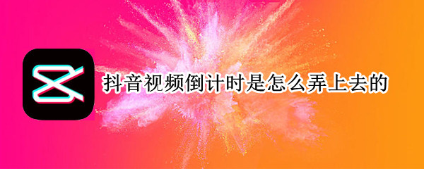 抖音视频倒计时是怎么弄上去的