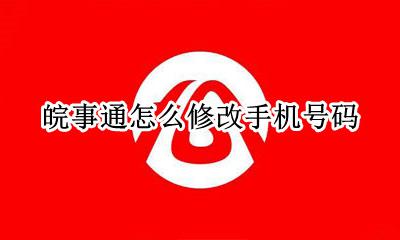 皖事通怎么改个人信息 皖事通怎么修改手机号码