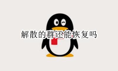 解散的群还能恢复吗 解散了的群怎么恢复