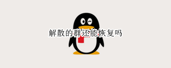解散的群还能恢复吗