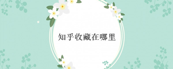 知乎收藏在哪里