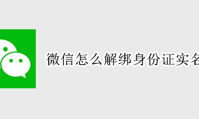 微信怎么解绑身份证实名认证 微信可以解绑身份证实名认证吗