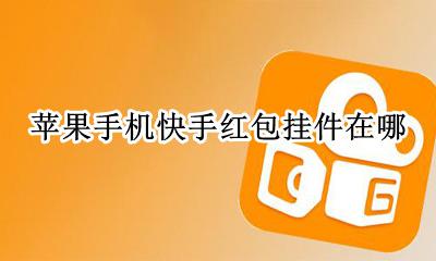 苹果手机快手红包挂件在哪 苹果手机怎么打开快手红包挂件