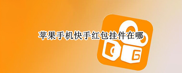 苹果手机快手红包挂件在哪