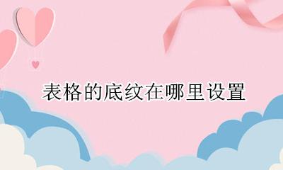如何设置表格的底纹 表格的底纹在哪里设置