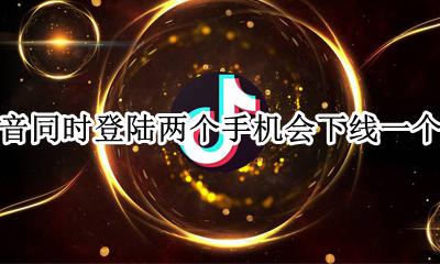 抖音同时登陆两个手机会下线一个吗 抖音同时在两个手机上登录另一个手机会