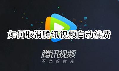 如何取消爱奇艺自动续费 如何取消腾讯视频自动续费