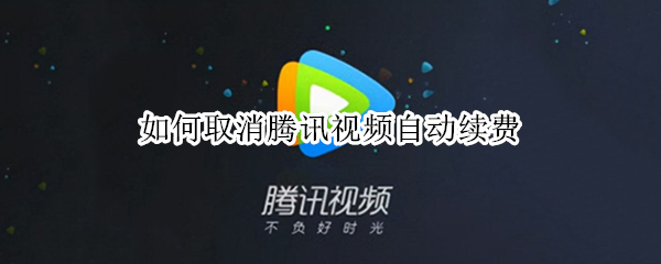如何取消腾讯视频自动续费